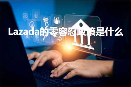 跨境电商知识:Lazada的零容忍政策是什么+